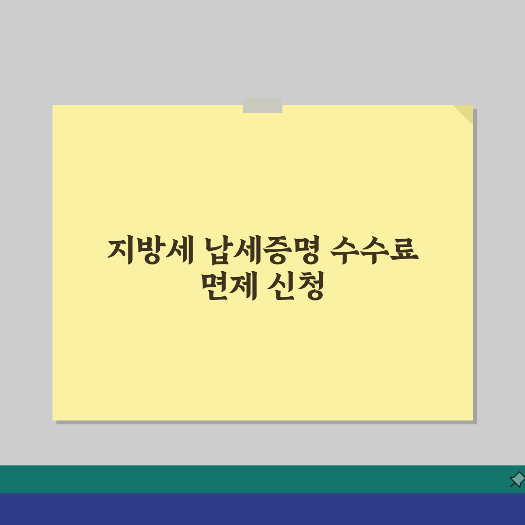 지방세납세증명서 발급수수료 면제 신청하기 체험기, 이렇게 하면 돼요!