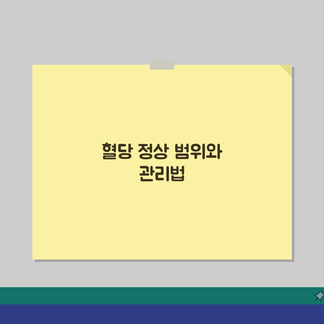 당뇨수치 정상범위와 관리법 | 혈당 관리의 모든 것 직접 해봤어요