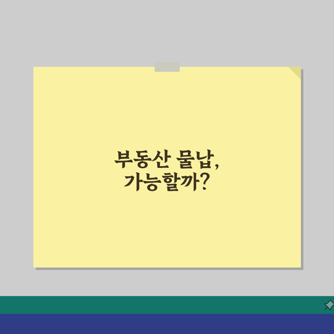 증여세 물납신청 요건 | 부동산 물납 가능여부 판단기준 직접 해봤어요