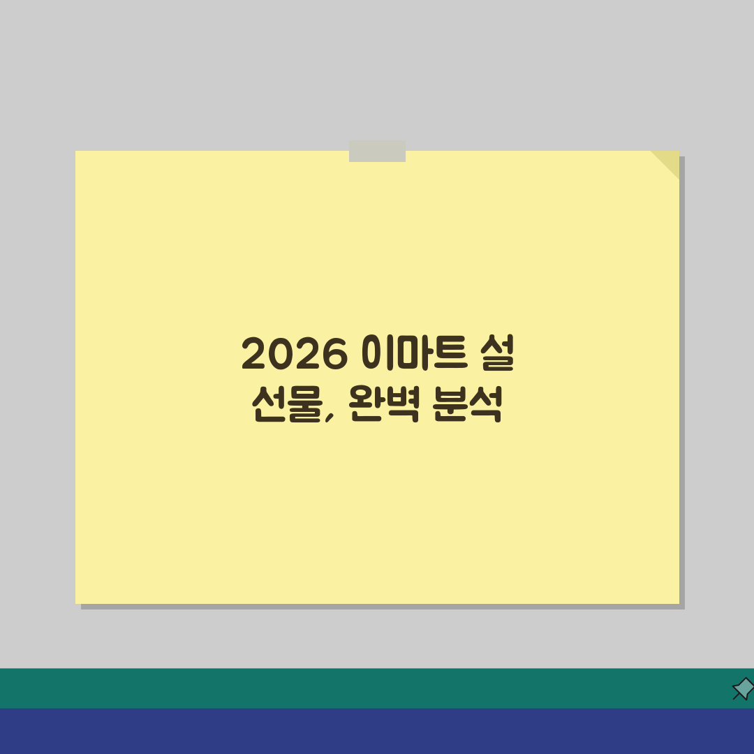 이마트 설날 선물세트 2026 | 차례상품 | 1+1행사, 할인품목 솔직후기, 직접 해보니