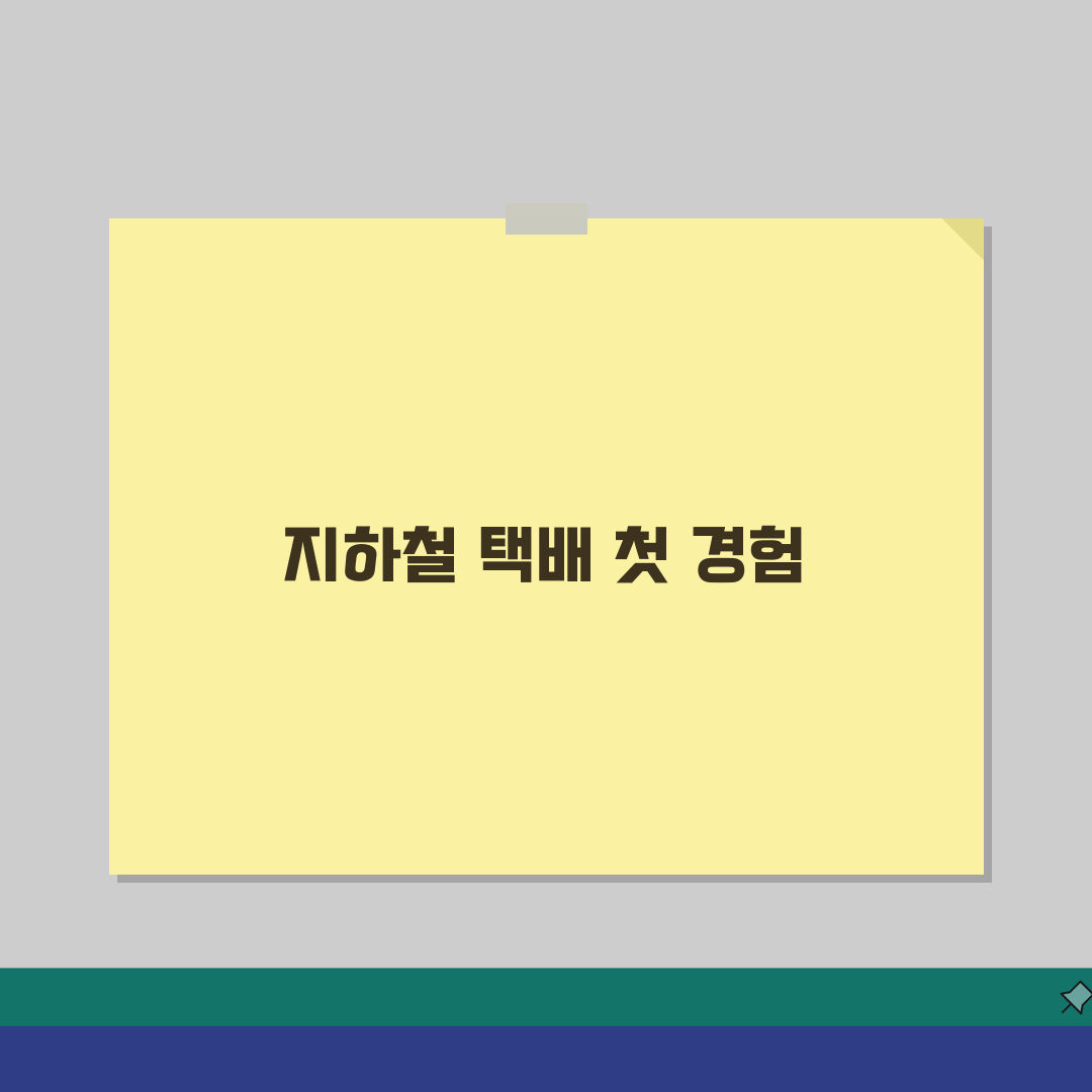 수도권 지하철 택배 이용법 | 경기/인천 가능구간 총정리, 직접 해봤어요