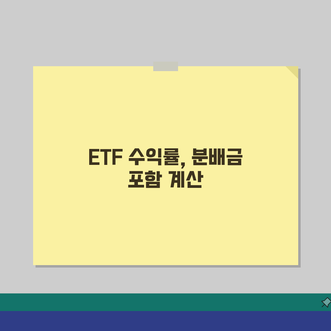 ETF 수익률 계산법 | 분배금 포함 실제 수익률 계산 공식, 직접 해봤어요