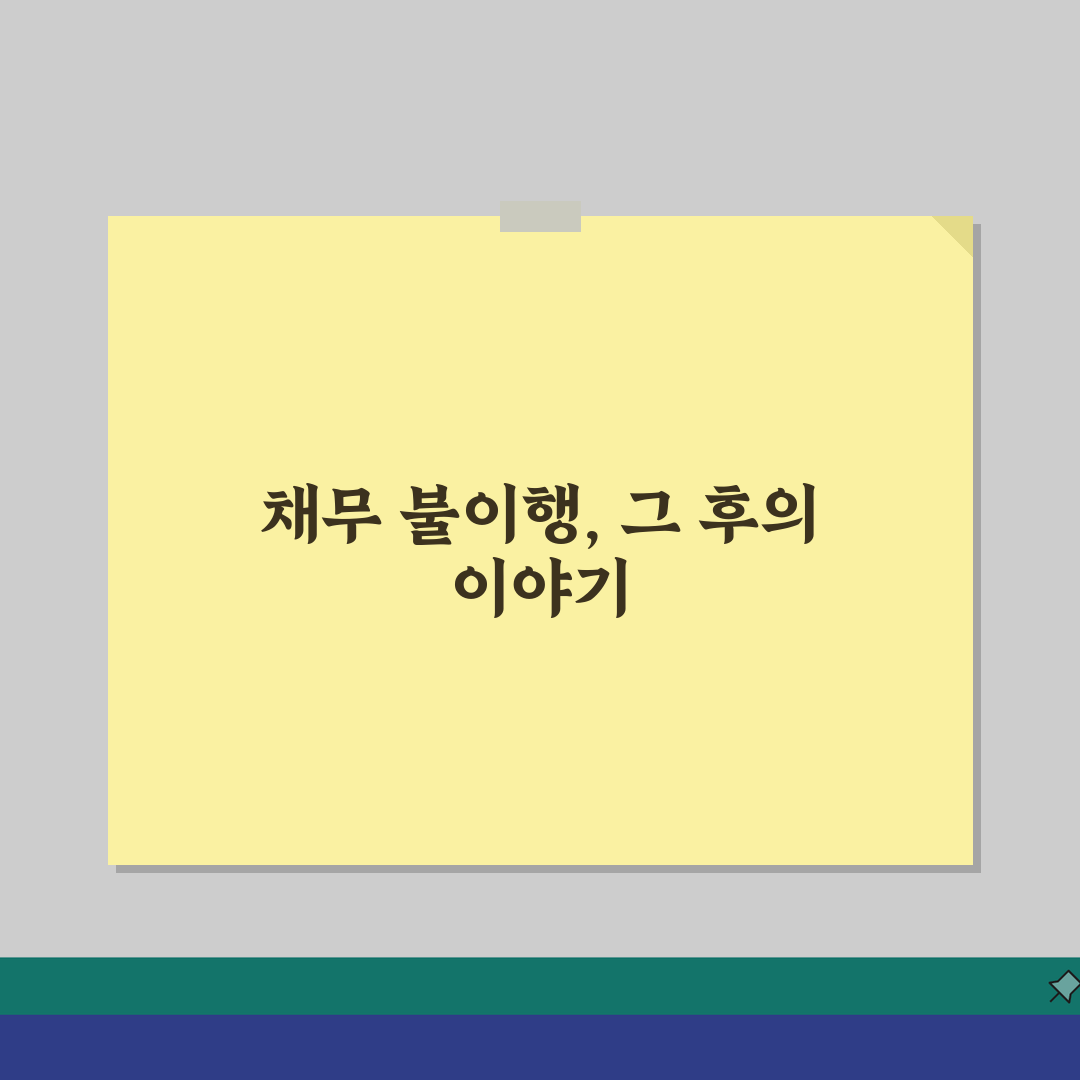 채무불이행자명부등재 영향 분석 | 신용도/취업/금융거래 제한 체험기, 제 경험담 들려드려요