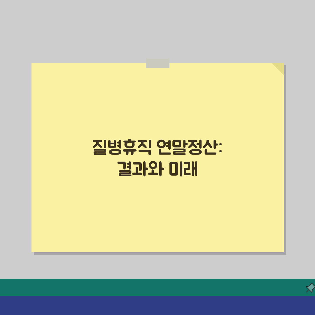 질병휴직 연말정산 | 의료비 공제 및 세금 혜택 극대화 | 소득공제 항목 총정리 솔직후기,