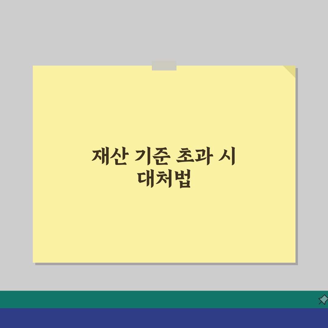 기초노령연금 수급자격 재산 기준 | 초과 시 대처 방법, 직접 해봤어요