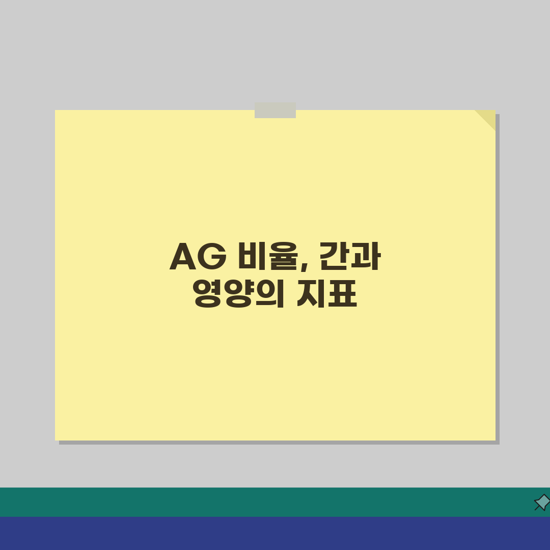 알부민 글로불린 비율 AG ratio 의미 | 알부민 글로불린 비 간경화 영양상태 체험기,