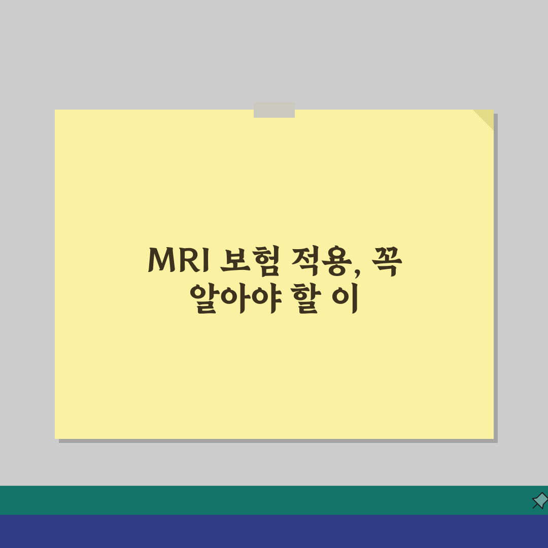 MRI 건강보험 적용 기준 | 부위별/질환별 보험 인정 범위 안내 체험기, 직접 해보니 이