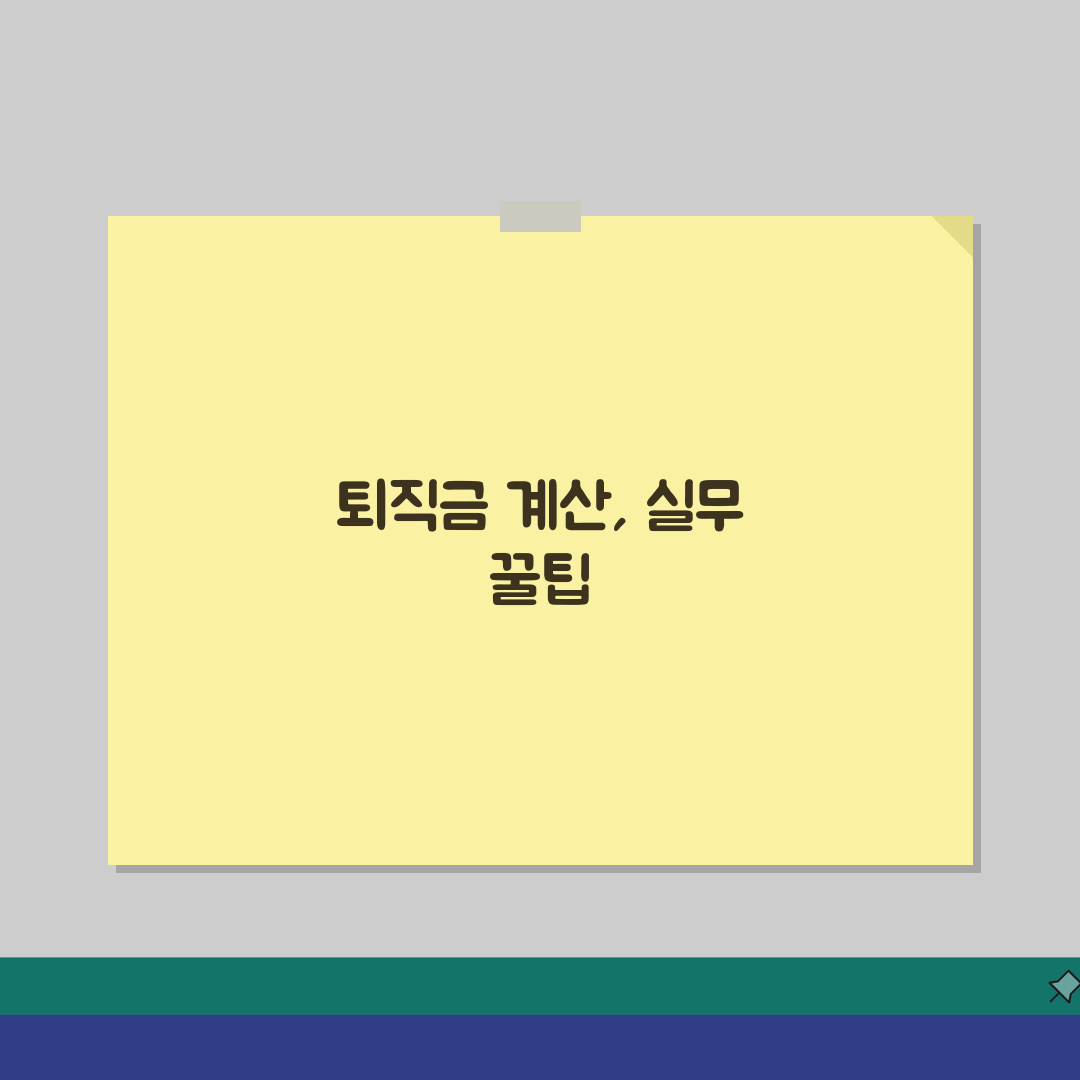 퇴직급여충당금 계산 | 회계처리 방법 솔직후기, 직접 해보니 이랬어요