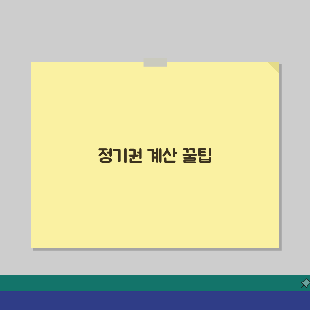 정기권 계산 방법 가이드 | 교통비 절감 효과 시뮬레이션 직접 해봤어요