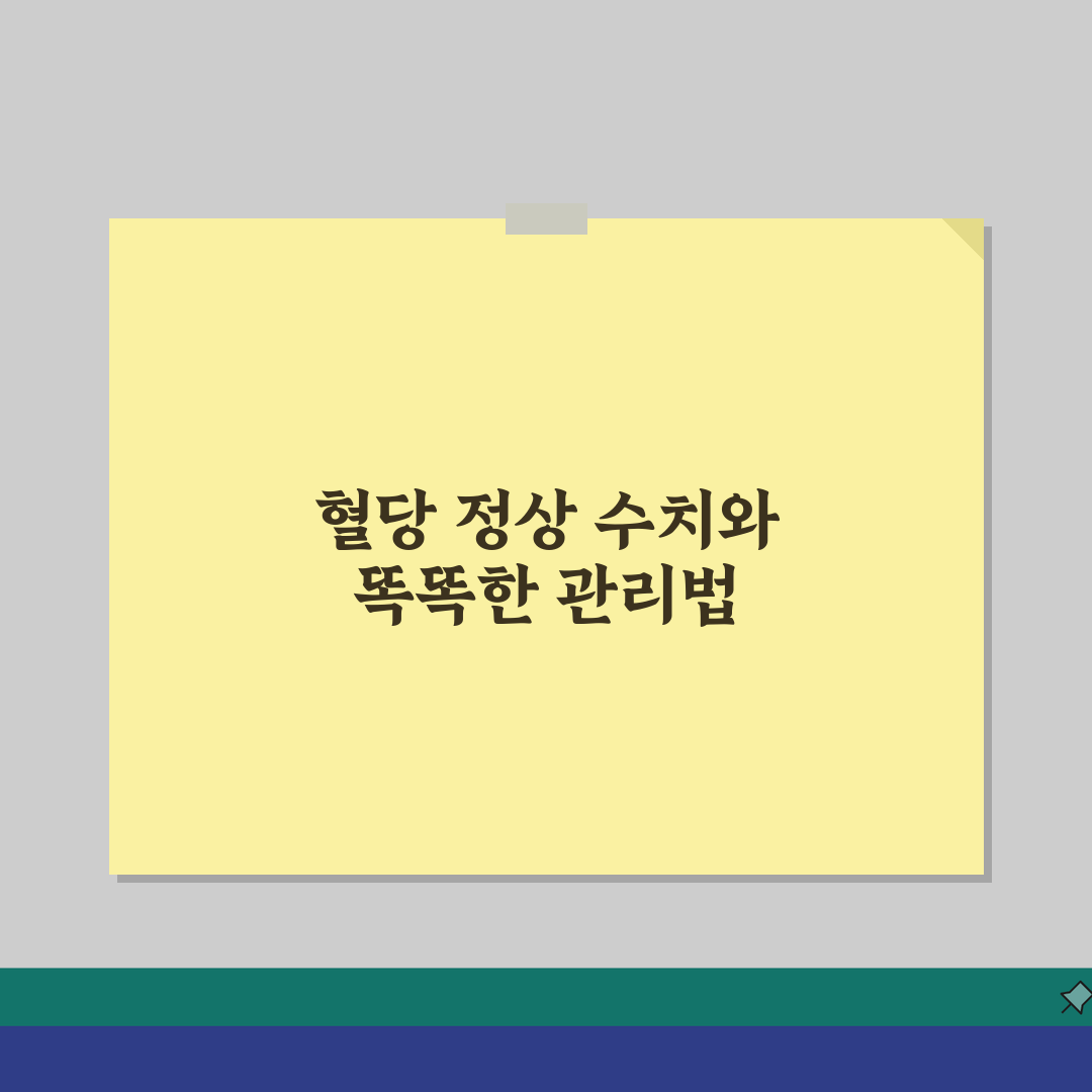 당뇨수치 정상범위와 관리법 | 혈당 관리의 모든 것 직접 해봤어요
