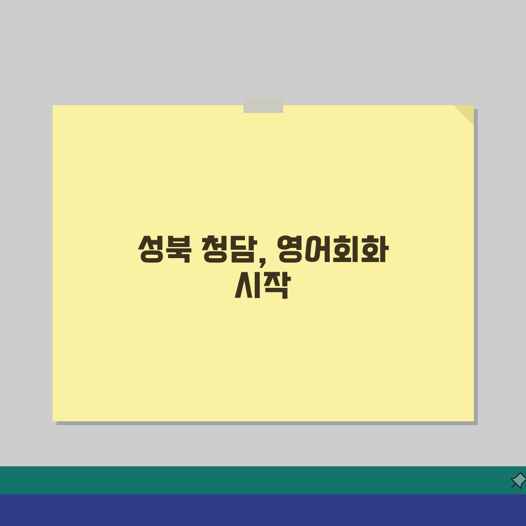 청담어학원 성북브랜치 학원비 | 초중고 영어회화 스피킹 수강료 안내 솔직후기, 직접 해보니