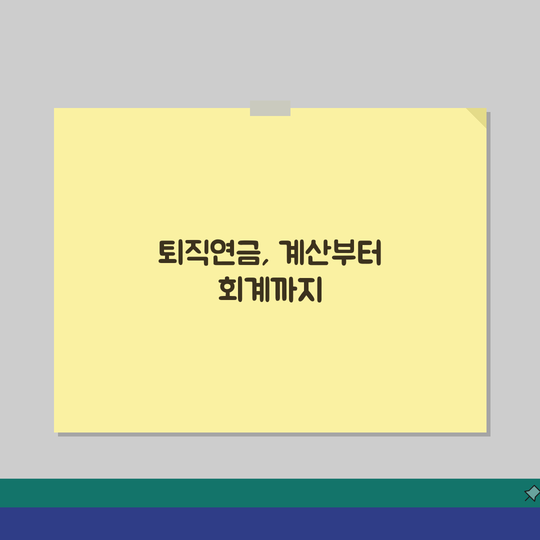 퇴직급여충당금 계산 | 회계처리 방법 솔직후기, 직접 해보니 이랬어요