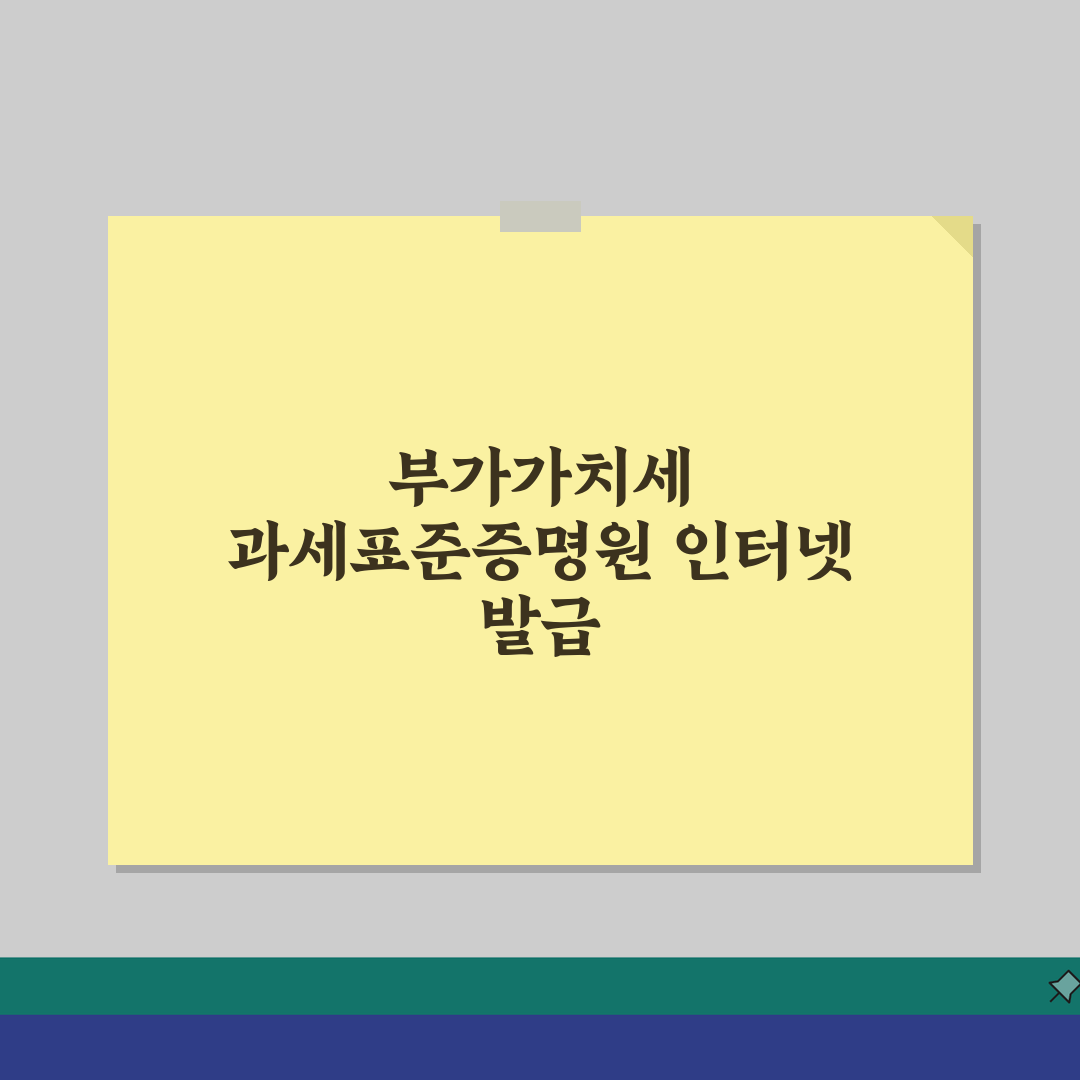 부가세과세표준증명원 인터넷발급 | 부가세 증명원 온라인 발급 직접 해봤어요