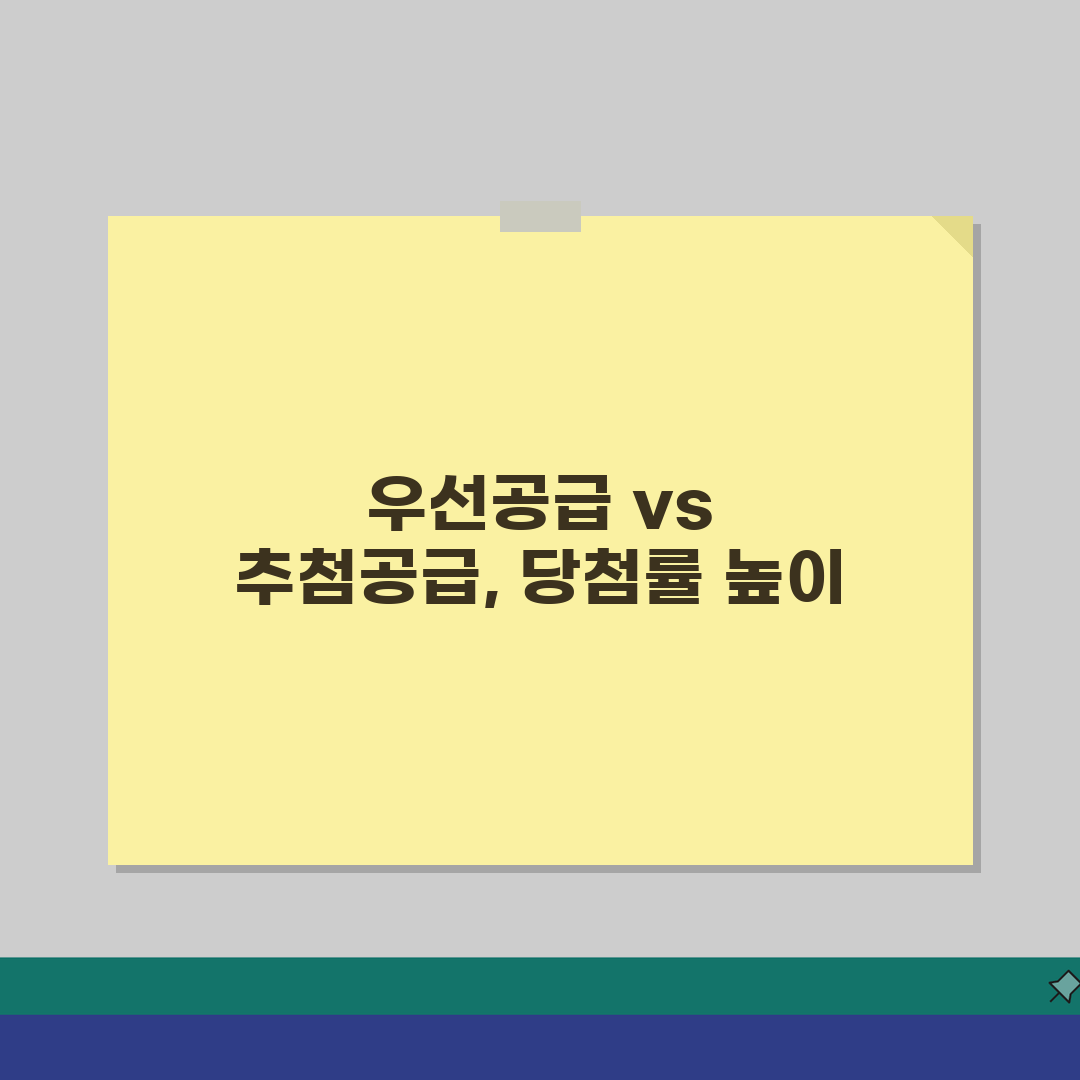 우선공급 추첨공급 차이점 | 당첨률 비교 솔직후기, 직접 해보니 이렇습니다