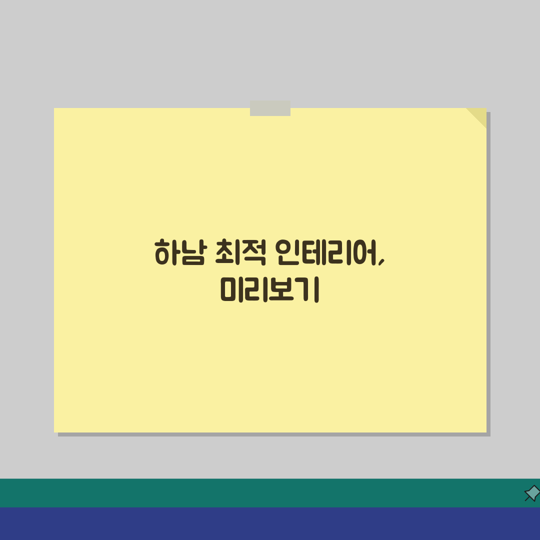 하남시 인테리어 업체 추천 베스트 5 | 아파트, 복층, 원룸 시공비용, 견적, 리모델링