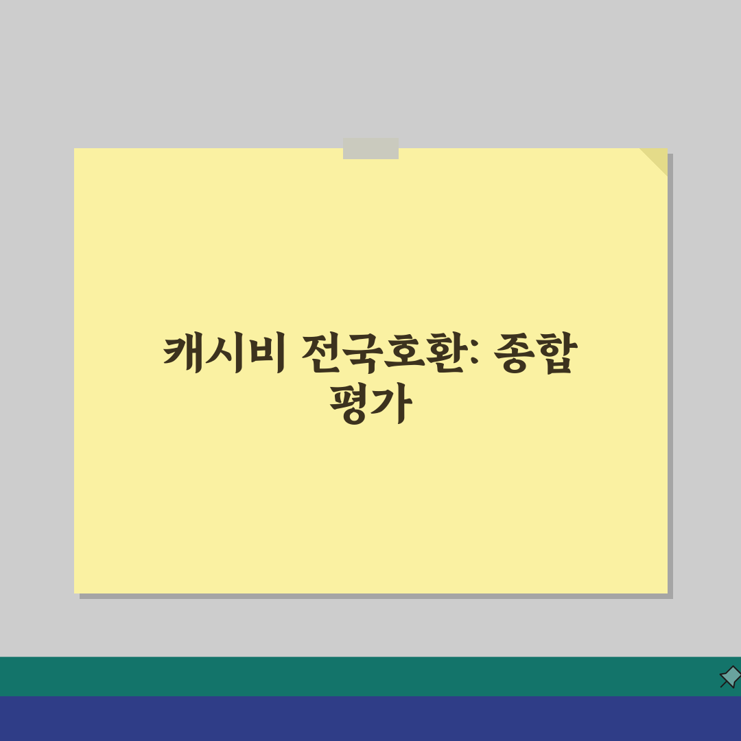캐시비 전국호환 | 지역별 사용범위 솔직후기, 직접 해보니 이랬어요
