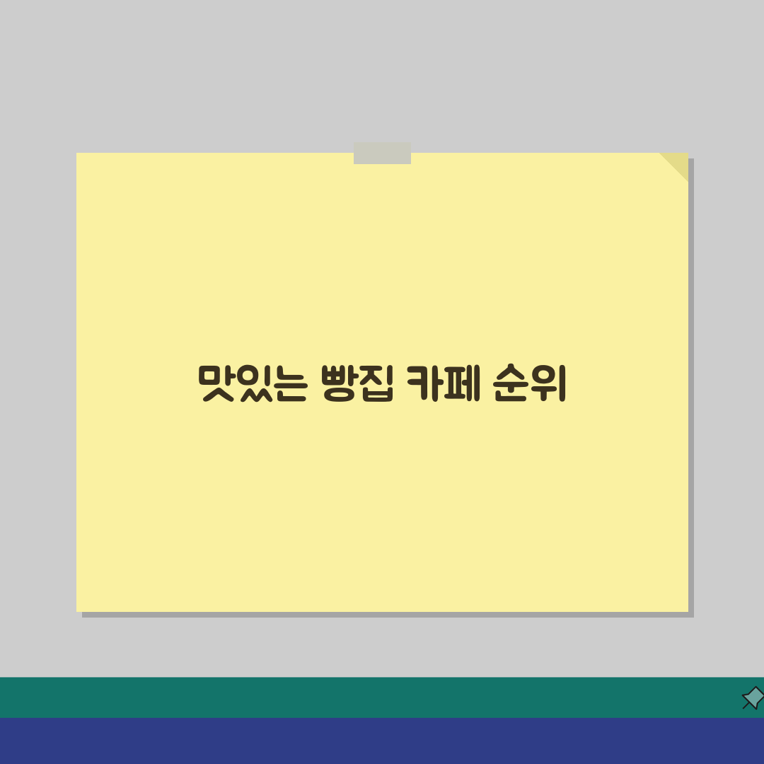 베이커리 카페 추천 빵 맛있는 카페 순위 | 빵집 카페 크루아상 맛집 솔직후기, 꼭 가보세