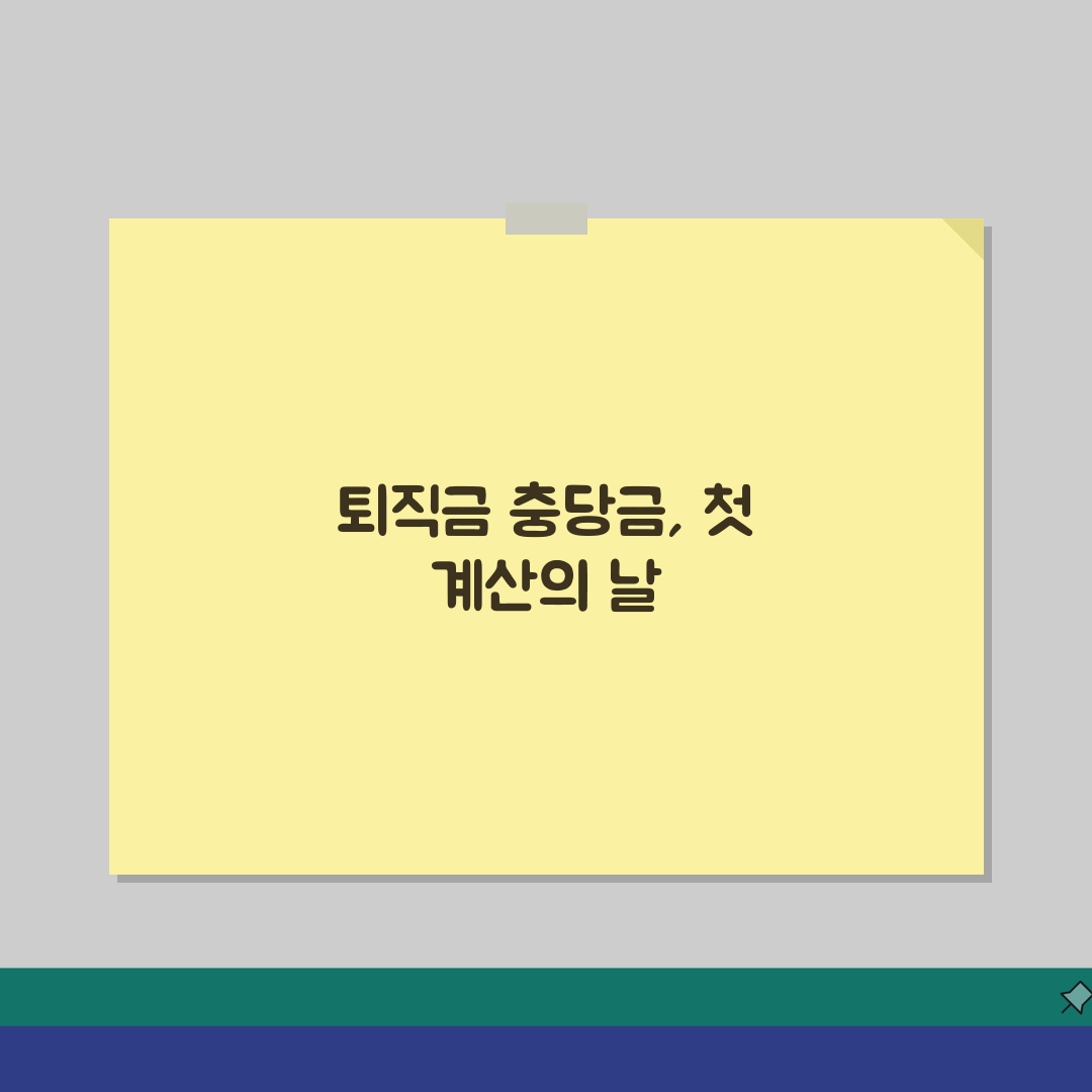 퇴직급여충당금 계산 | 회계처리 방법 솔직후기, 직접 해보니 이랬어요