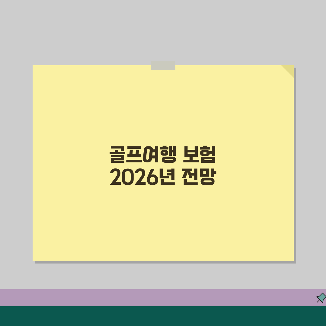 해외여행보험 골프여행 보장범위 분석 2026 꿀팁 공유해요!