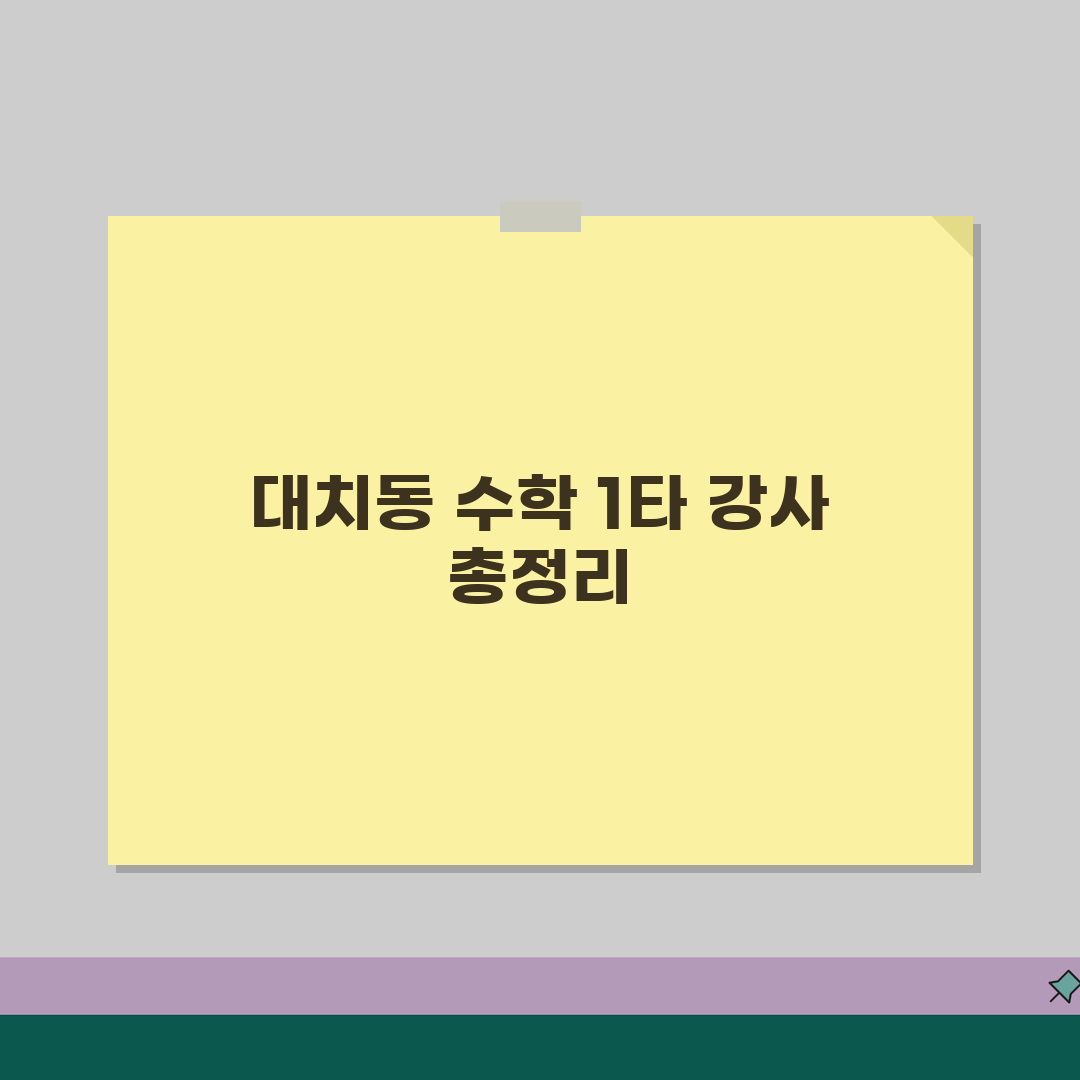 대치동 수학학원 추천 순위 TOP10 | 수능 만점자 배출 1타 강사 총정리 꿀팁 공유할게