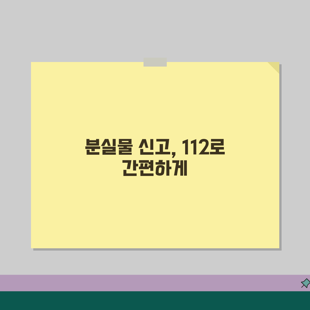 분실물 112 신고 방법 절차 | 112 분실물 신고 완벽 가이드 꿀팁 공유할게요