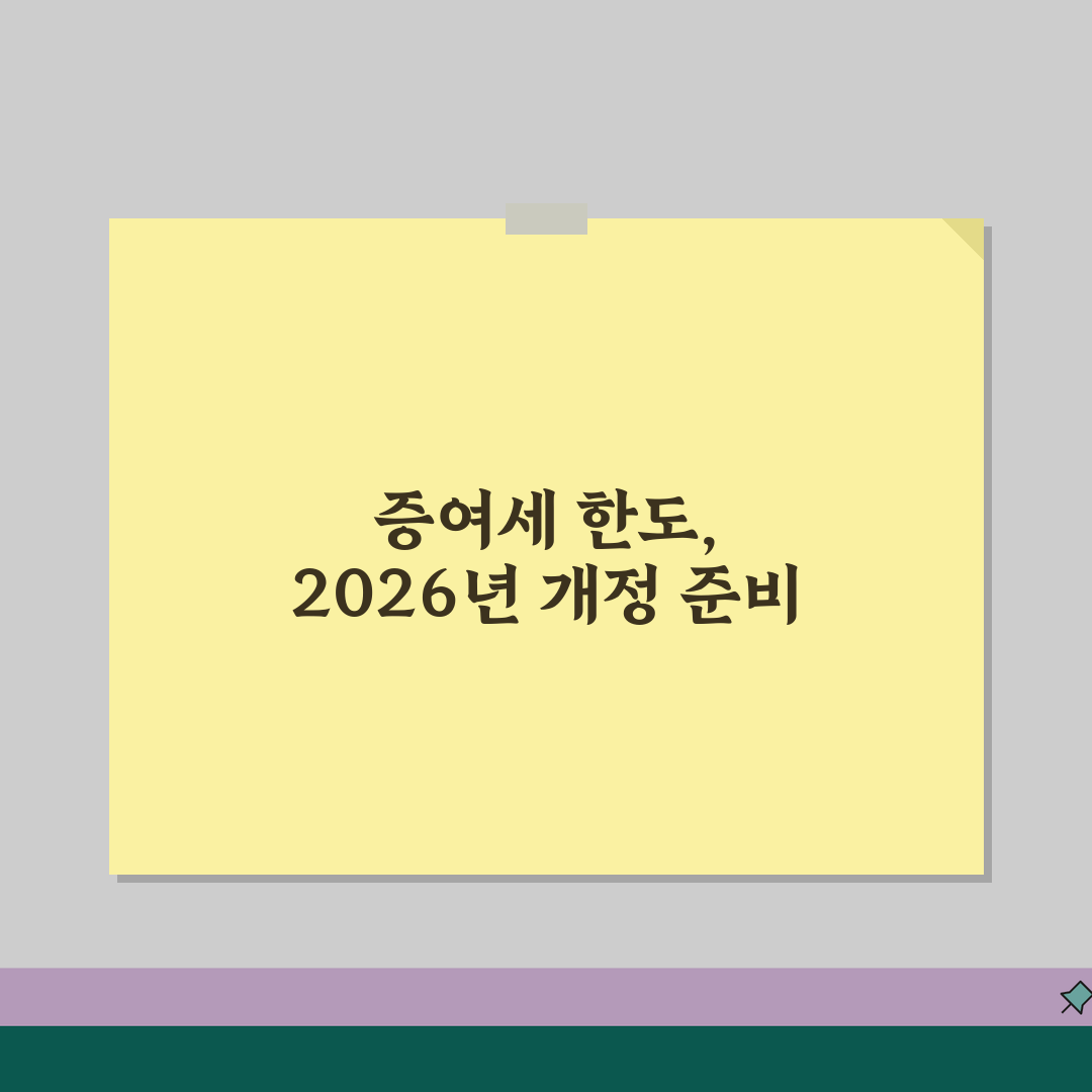증여세 면제한도 총정리 | 2026년 개정된 면제기준과 한도액 꿀팁 공유할게요!