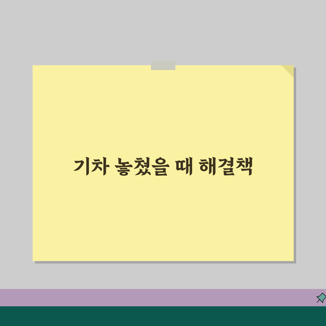 KTX 놓쳤을 때 대처법 완벽 가이드 | 다음 열차 예약부터 환불까지 놓친 기차표 해결 방