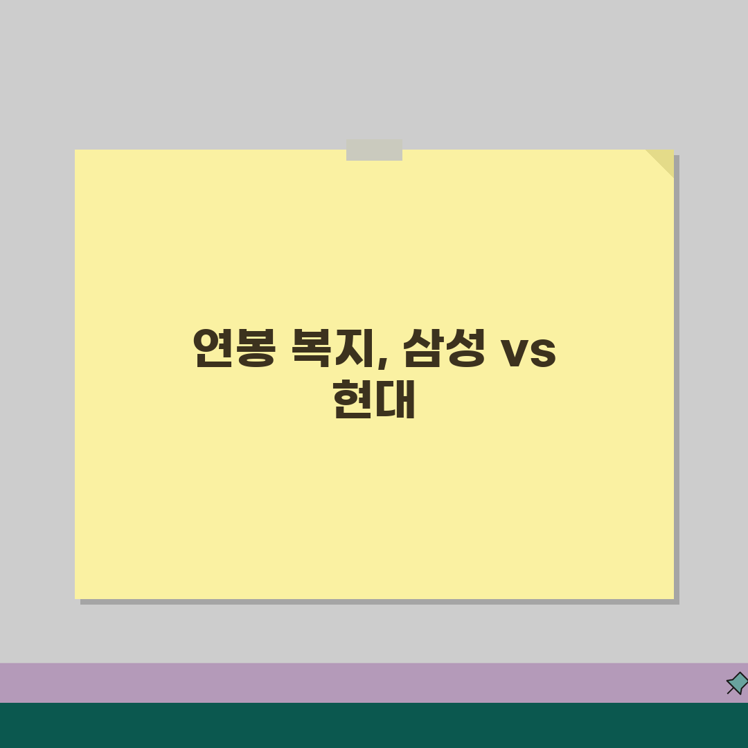 삼성전자 vs 현대자동차 실제 재직자 연봉 복지 비교 | 대기업 등급 1위 2위 체감 공유