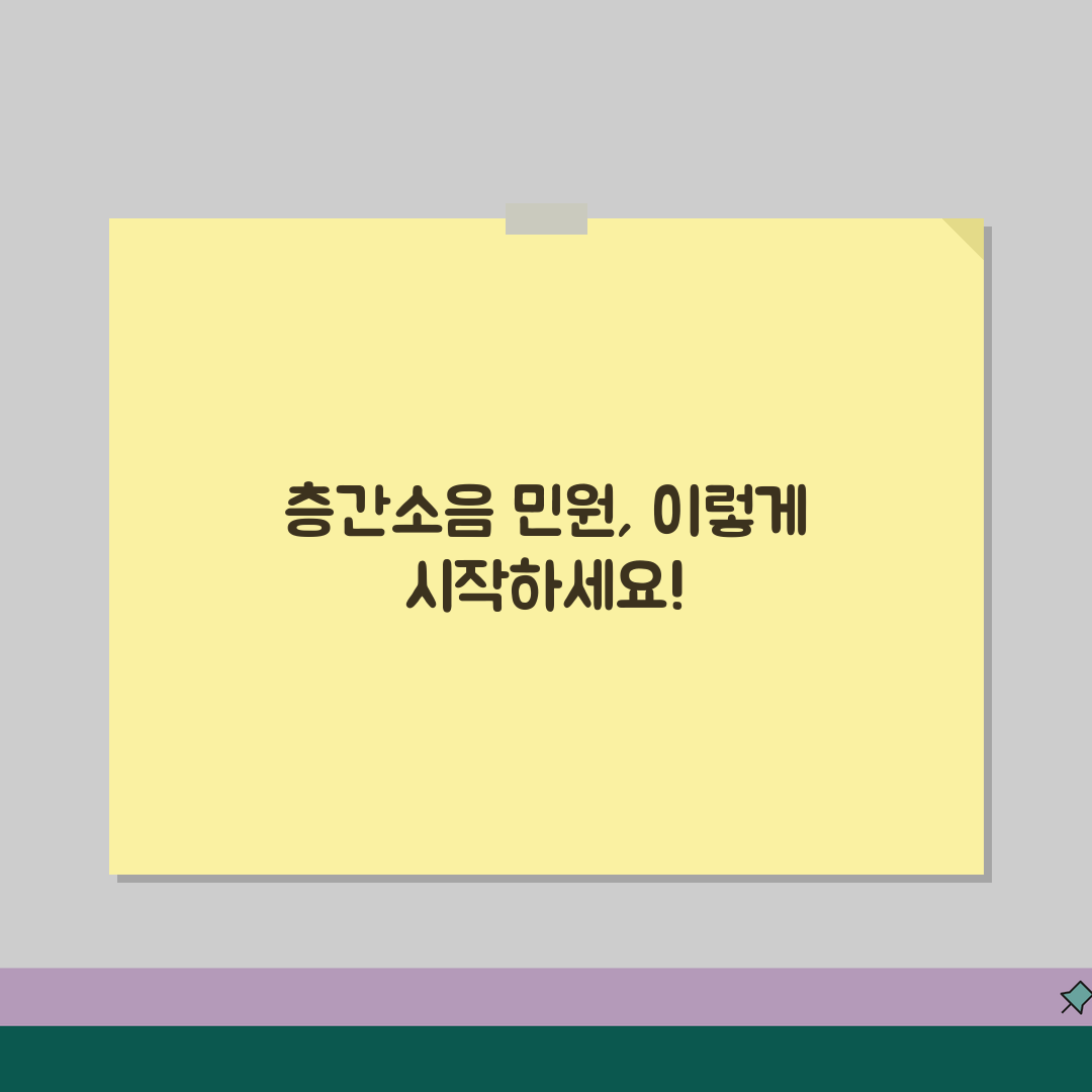 층간소음 민원제기 방법 | 관리사무소 대응 | 효과적인 문구 | 단계별 해결전략, 다 알려