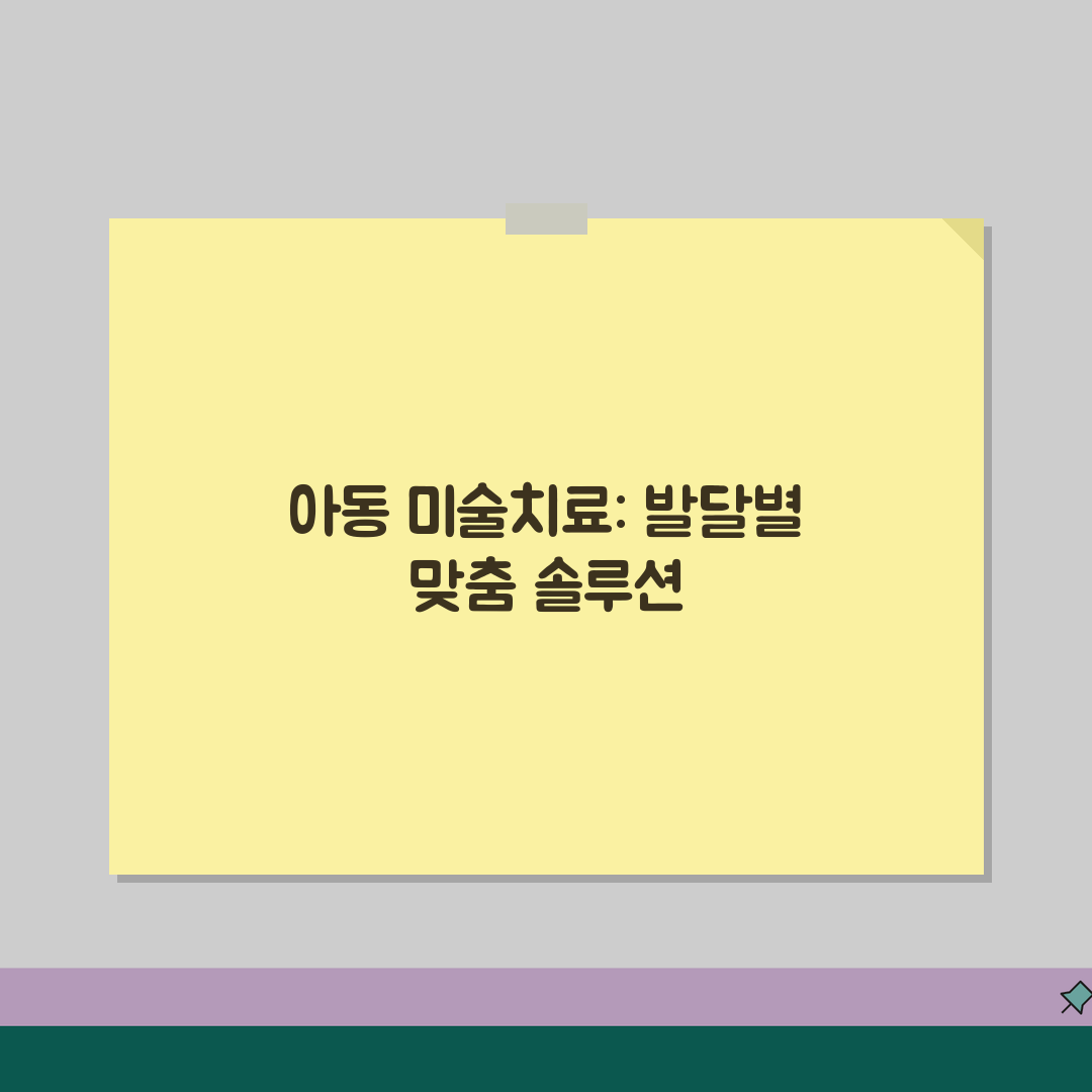 미술치료 아동 | 발달단계별 접근법과 적용 테크닉, 궁금하신가요? 알려드려요!