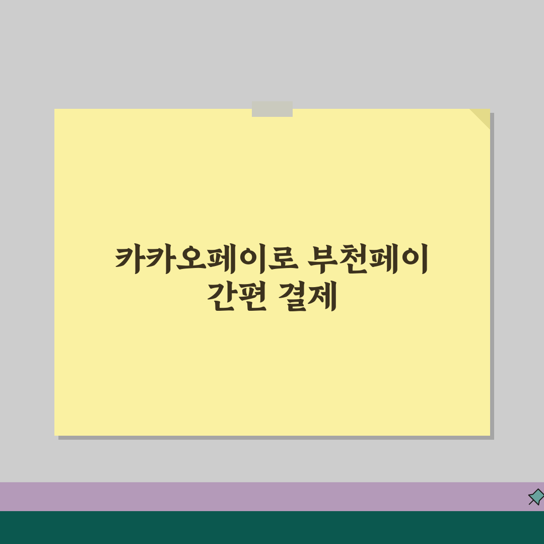 부천페이 카카오페이 연동 | 카톡결제 설정 사용법 완벽정리 꿀팁 공유해요!
