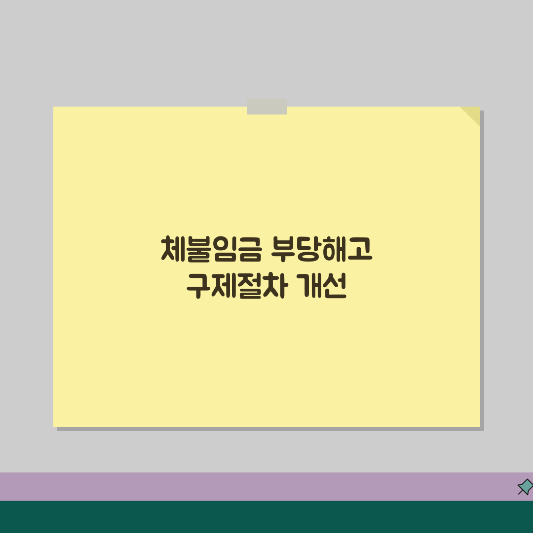 노동법 위반사례 분석 | 체불임금/부당해고 + 구제절차 해설 꿀팁 공유해요!