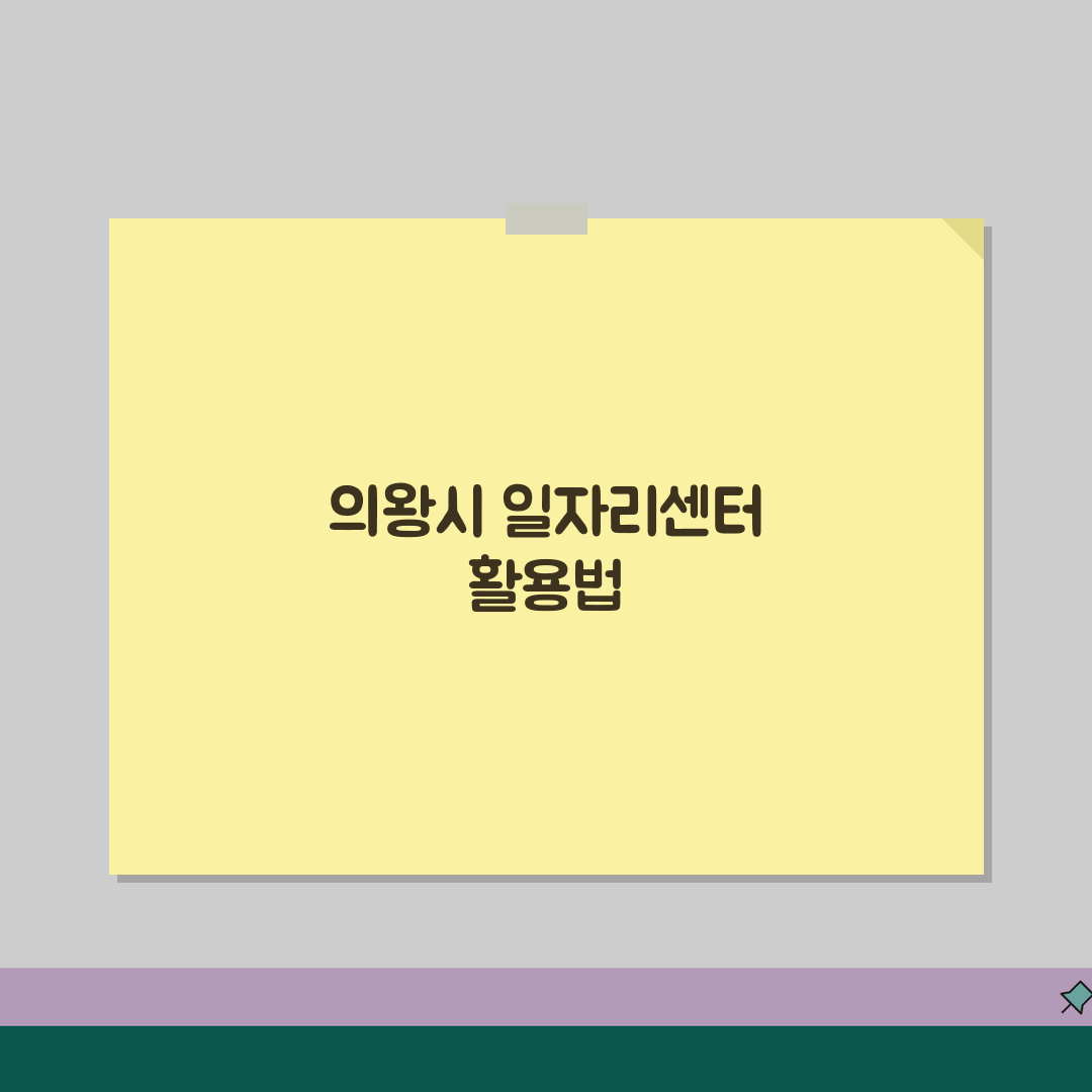 의왕시청 홈페이지 | 일자리센터 채용 구직정보 공공근로 찾기 추천!