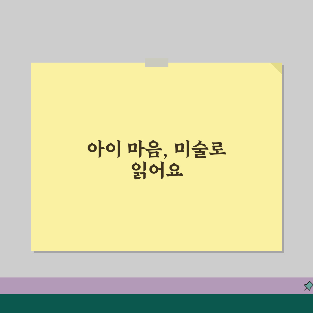 미술치료 아동 | 발달단계별 접근법과 적용 테크닉, 궁금하신가요? 알려드려요!