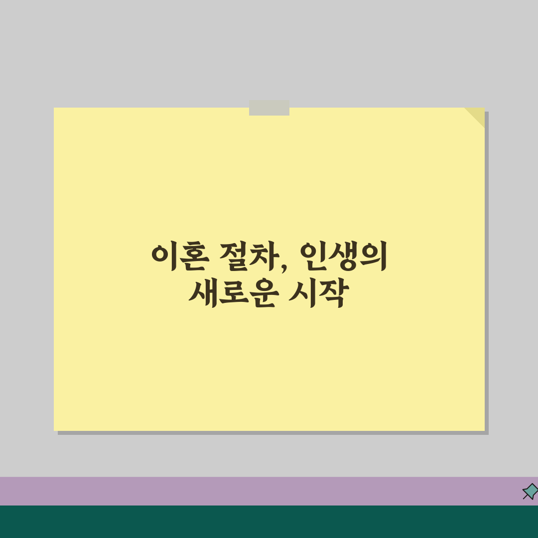 이혼신고 절차 단계별 안내 | 협의이혼과 재판이혼 비교, 꿀팁 공유해요!