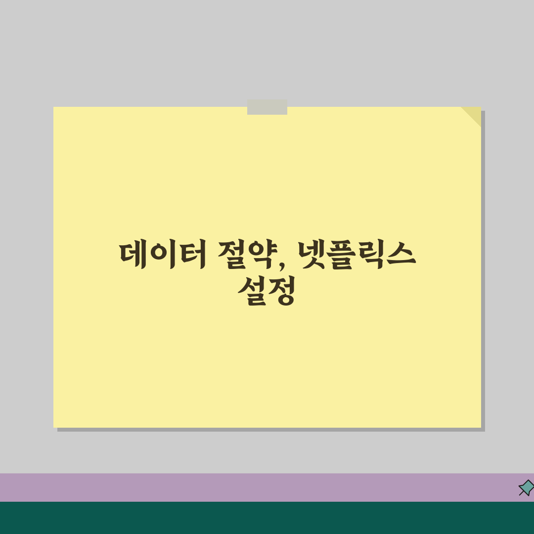 넷플릭스 데이터 절약 모드 설정하는 법, 꿀팁 공유할게요!