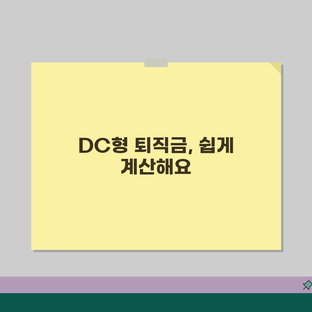 DC형 퇴직금 계산방법 | 확정기여형 퇴직연금 계산 가이드 공유할게요!