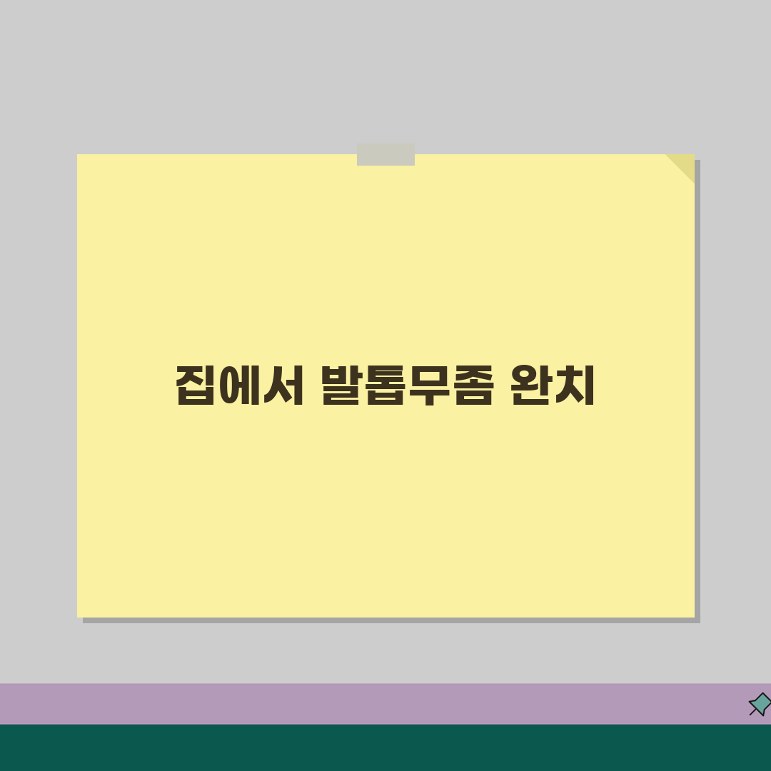 발톱무좀 완치 방법 | 집에서 할 수 있는 자가 치료법 꿀팁 공유할게요!