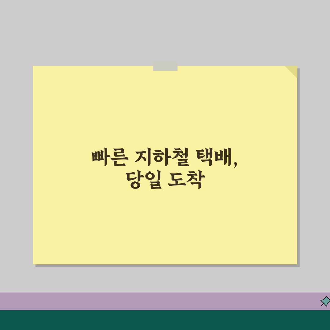 지하철 택배 당일배송 서비스 | 급한 물품 빠르게 보내기 꿀팁 공유해요!