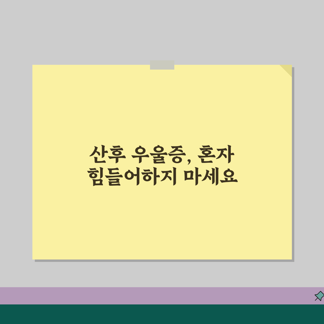 산후 우울증 증상 자가진단 & 극복 방법, 친구에게 꿀팁 공유해드려요