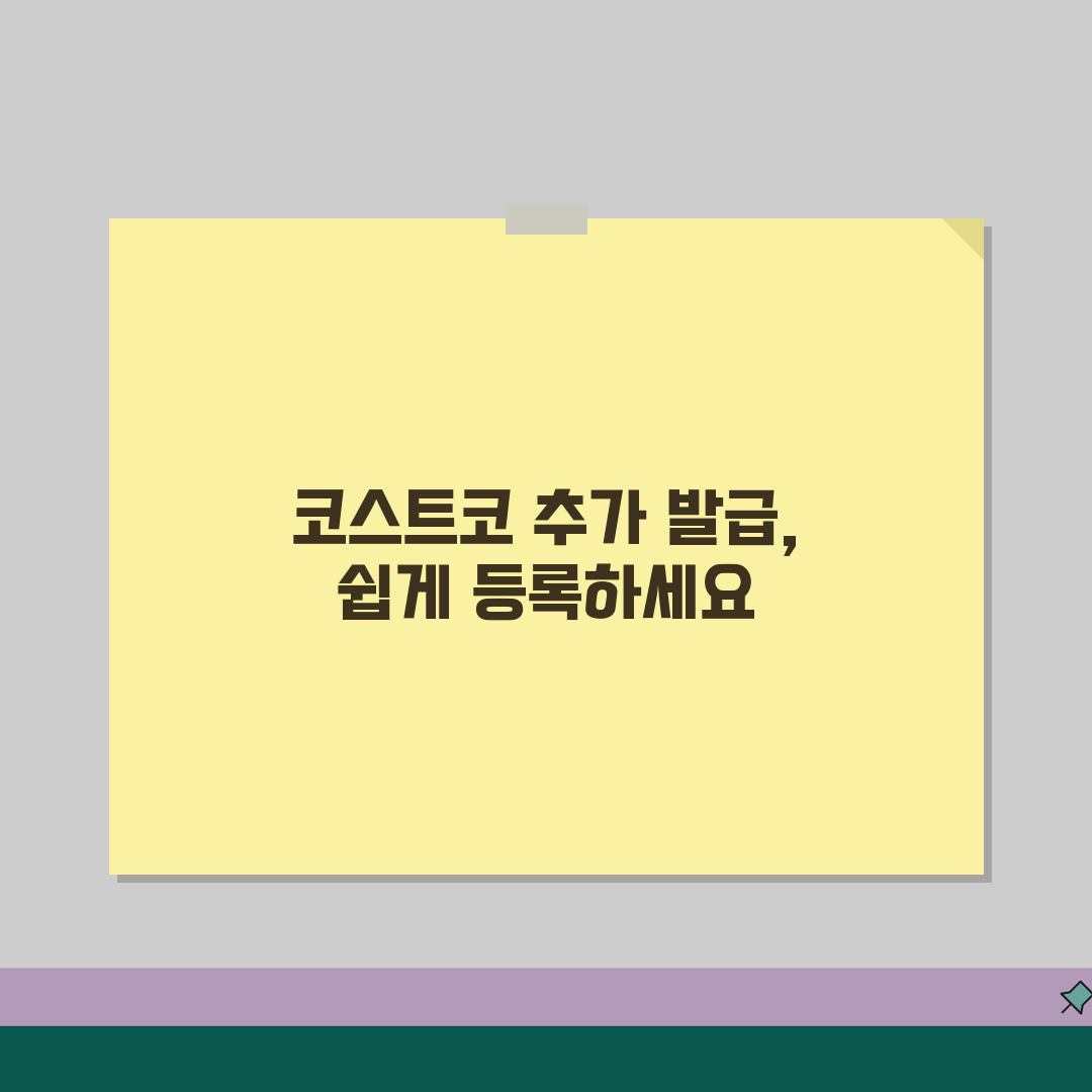 코스트코 멤버십 가족회원카드 추가발급 등록하는 절차 꿀팁 공유해요!