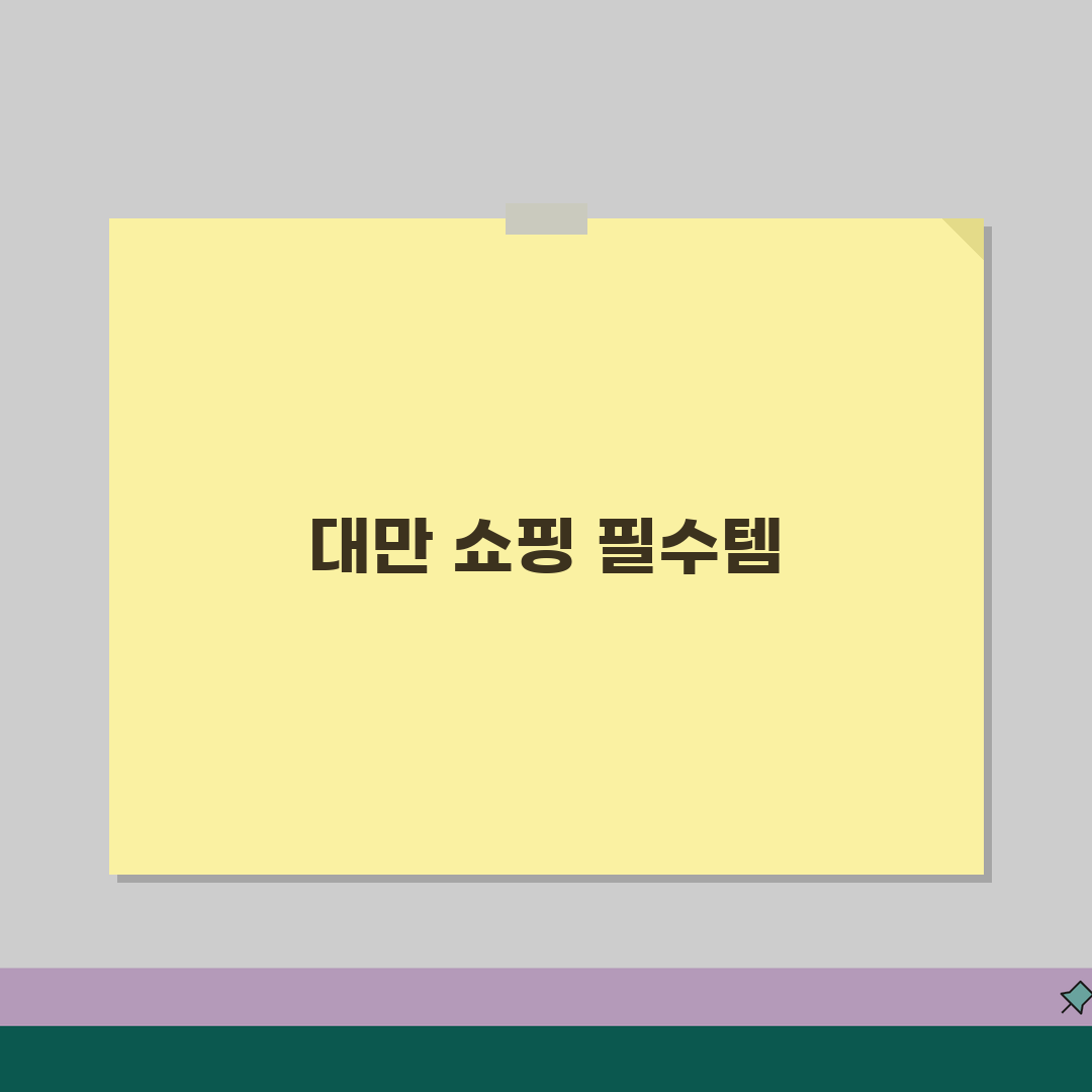 대만 쇼핑리스트 추천! 기념품샵, 로컬마트 인기상품 정보 공유할게요