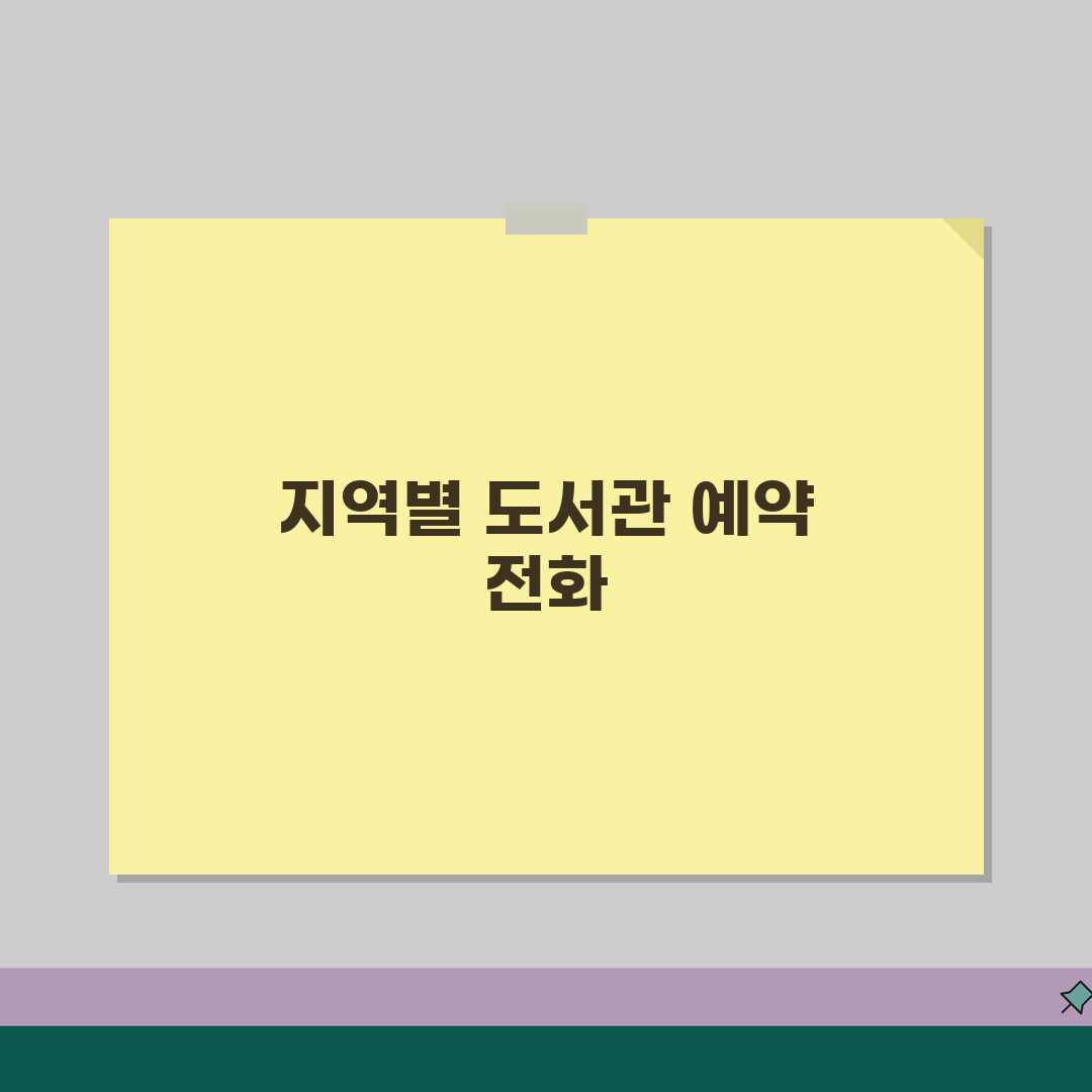 도서관 예약 전화번호 지역별 | 시립도서관 예약 번호 공유!