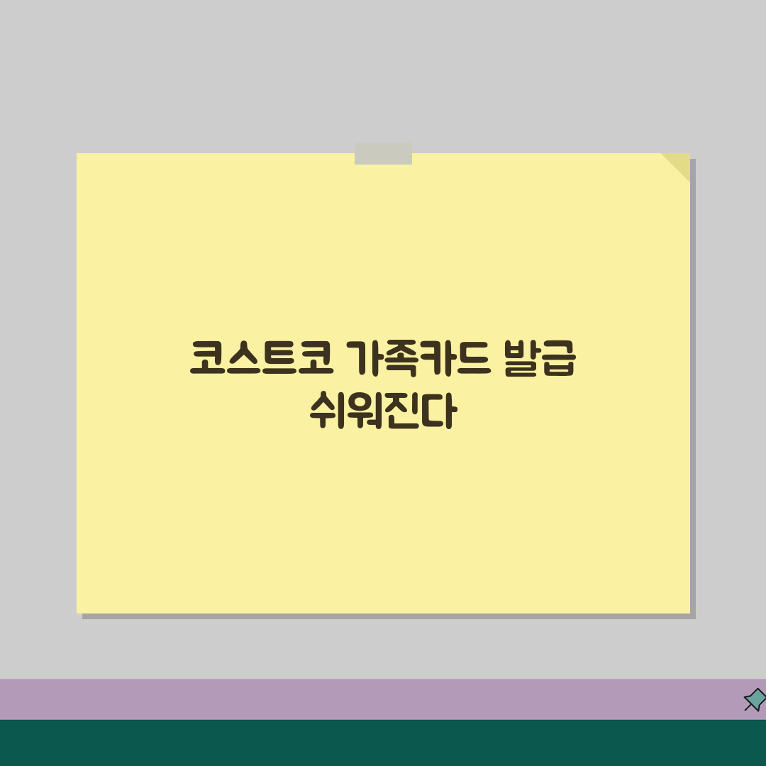 코스트코 멤버십 가족회원카드 추가발급 등록하는 절차 꿀팁 공유해요!