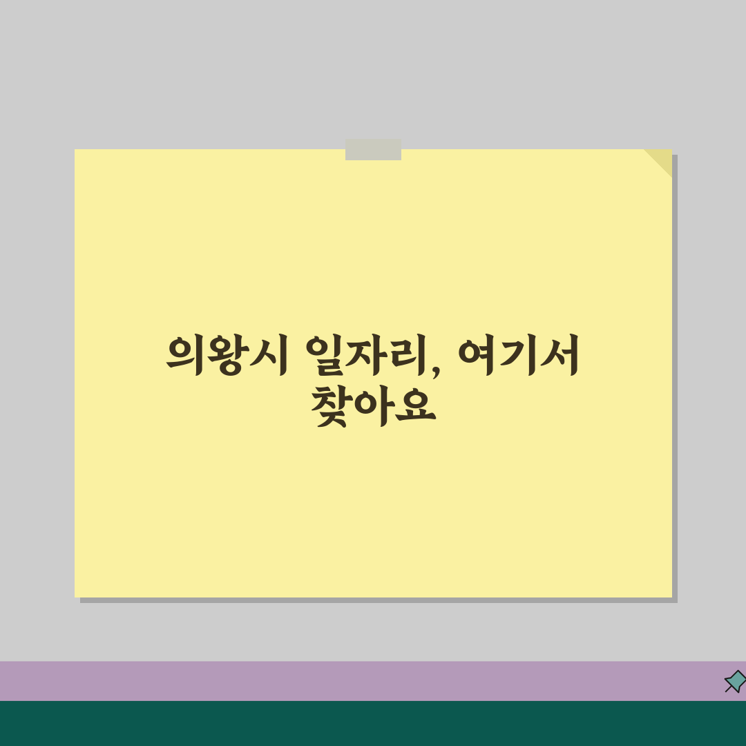 의왕시청 홈페이지 | 일자리센터 채용 구직정보 공공근로 찾기 추천!