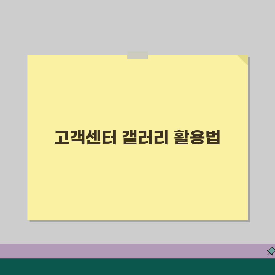 고객센터 갤러리 정보 총정리 | 유형별 문의 방법 | 후기 기반 효율적 접근법, 꿀팁 공유