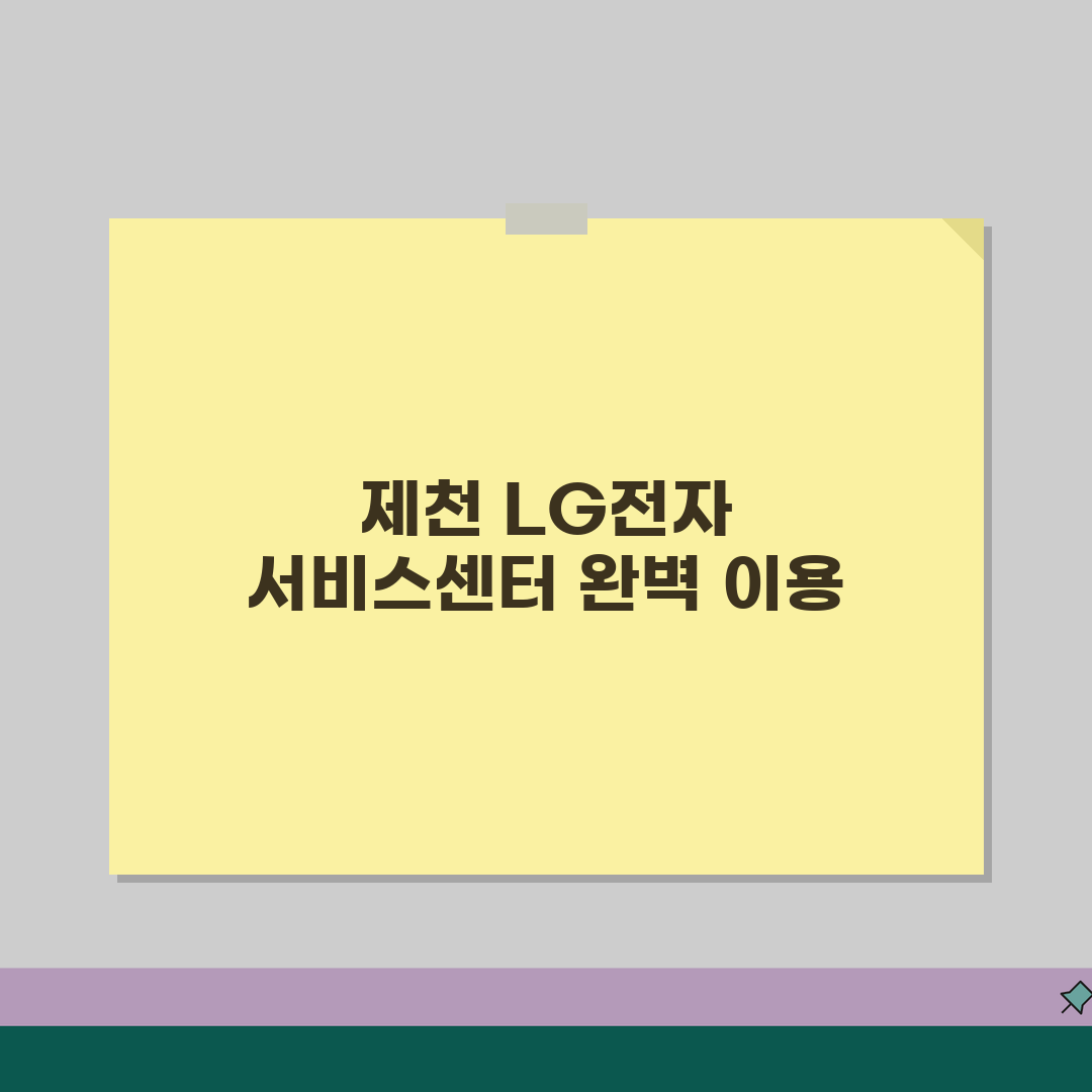 제천 LG전자 서비스센터 위치 영업시간 엘지서비스센터 예약 전화번호 AS신청 수리비용 꿀팁