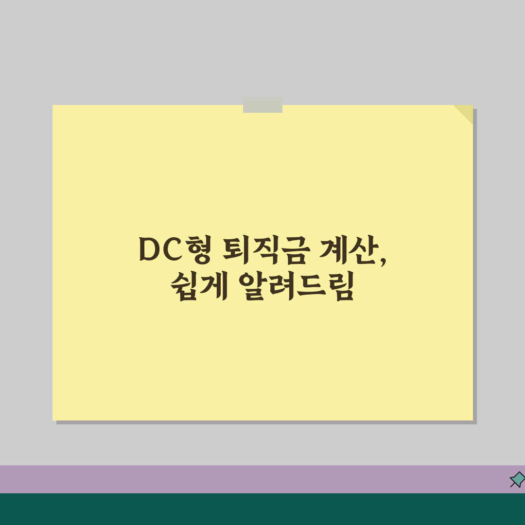 DC형 퇴직금 계산방법 | 확정기여형 퇴직연금 계산 가이드 공유할게요!