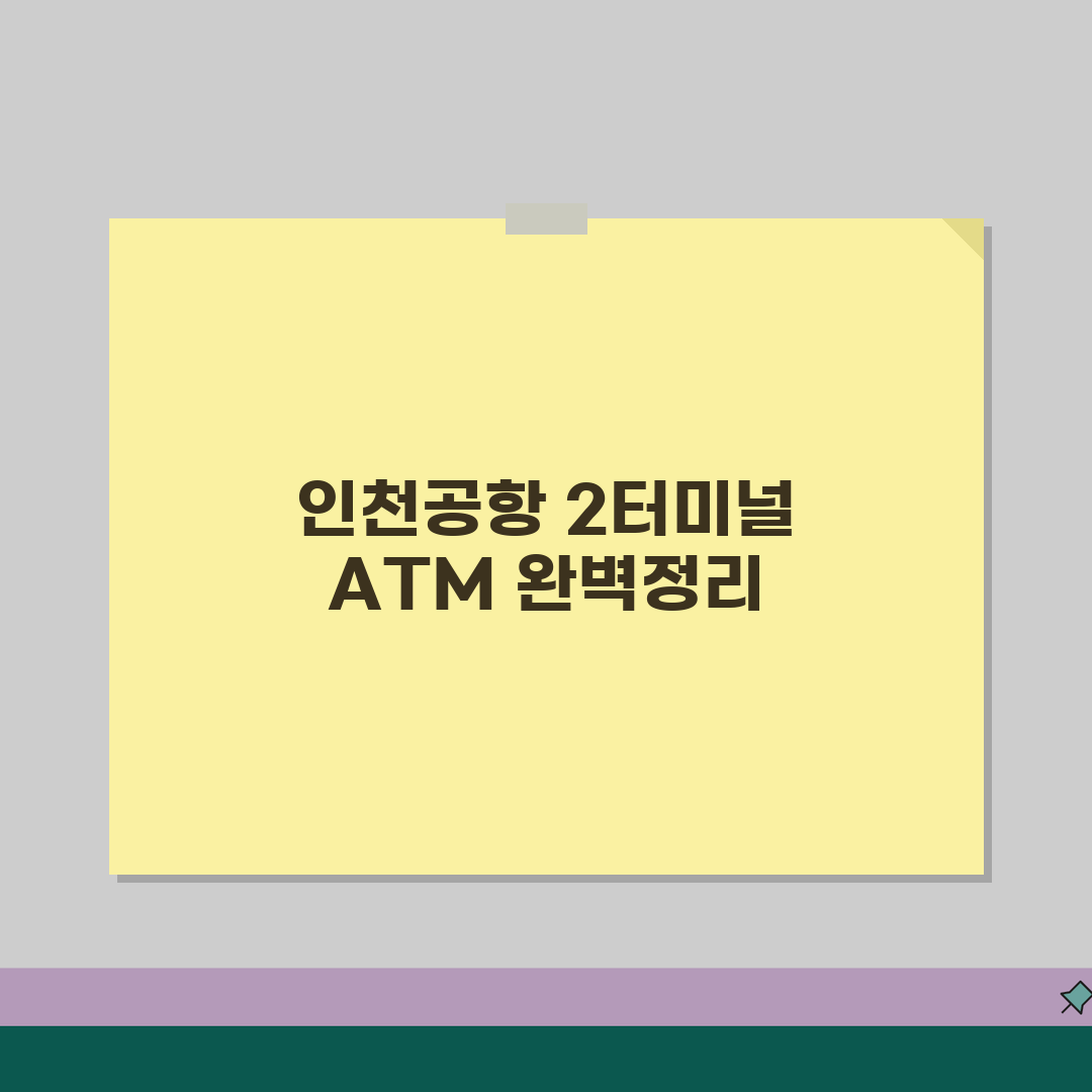 인천공항 2터미널 은행ATM, 금융서비스와 환전소 총정리 꿀팁 공유해요!