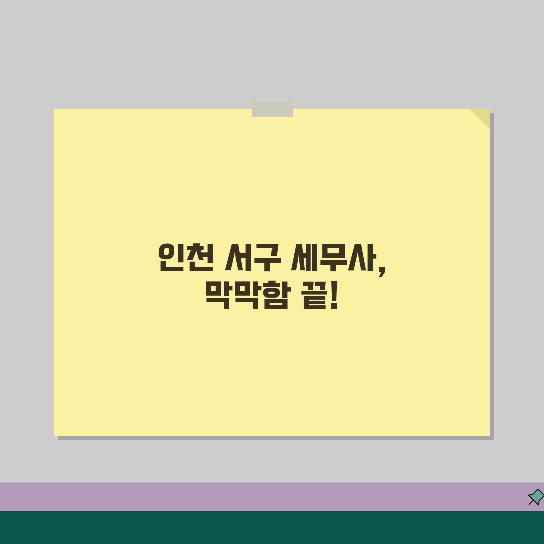 인천 서구 세무사 추천 | 세무 상담 및 기장 비용, 주소, 필요정보 총정리 꿀팁 공유해요
